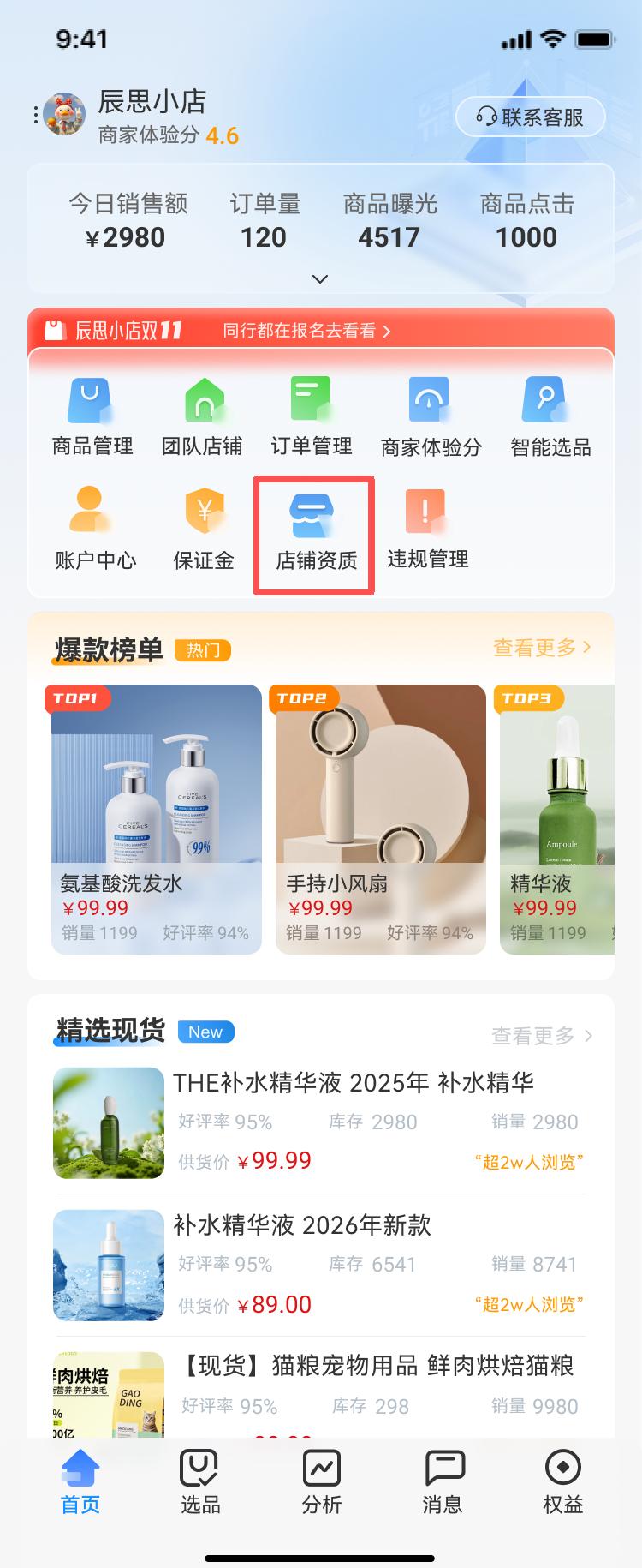 首页店铺资质入口