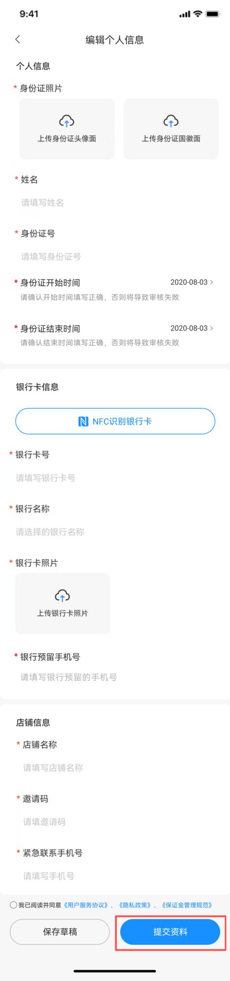 资料填写与邀请码页面
